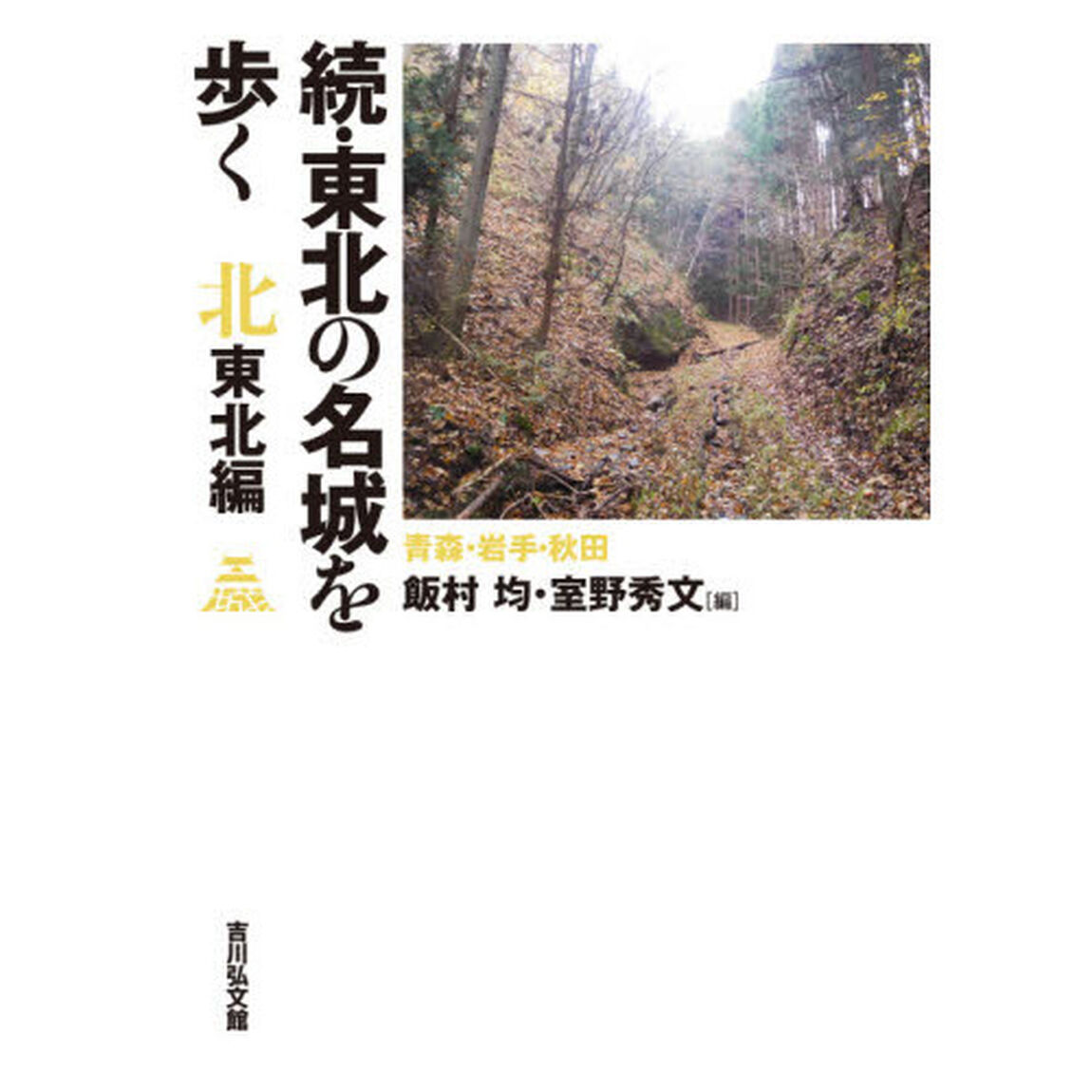 東北の名城を歩く　北東北編続「青森・岩手・秋田」