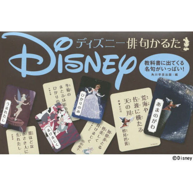 ディズニー俳句かるた