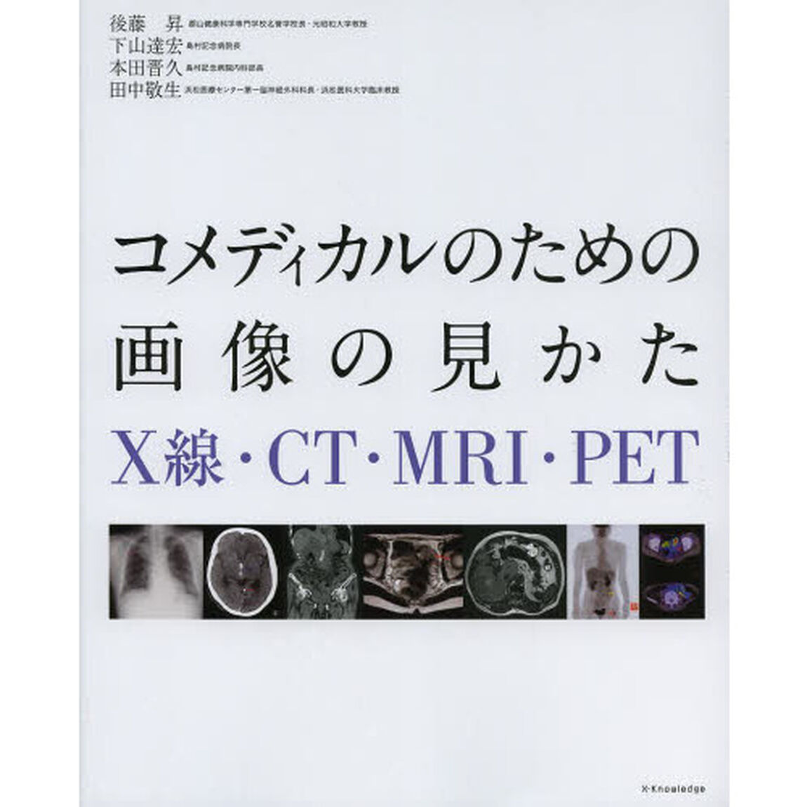 コメディカルのための画像の見かた　Ｘ線・ＣＴ・ＭＲＩ・ＰＥＴ