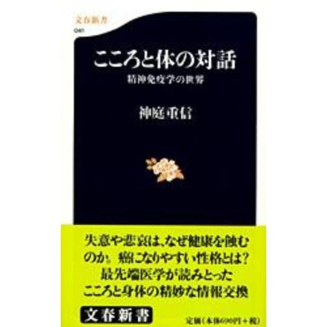 こころと体の対話　精神免疫学の世界