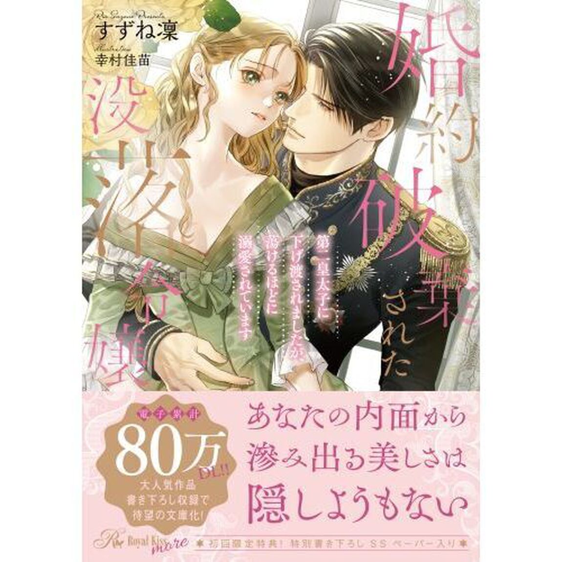 婚約破棄された没落令嬢　第二皇太子に下げ渡されましたが、蕩けるほどに溺愛されています