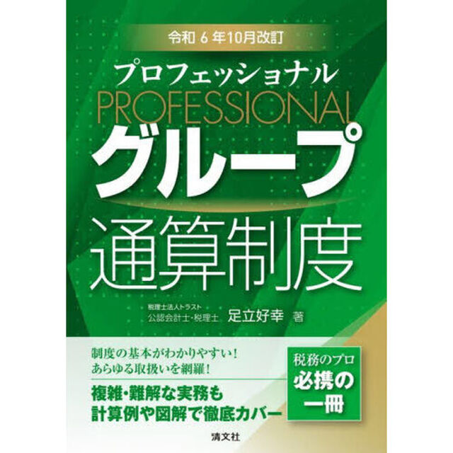 プロフェッショナルグループ通算制度　令和６年１０月改訂