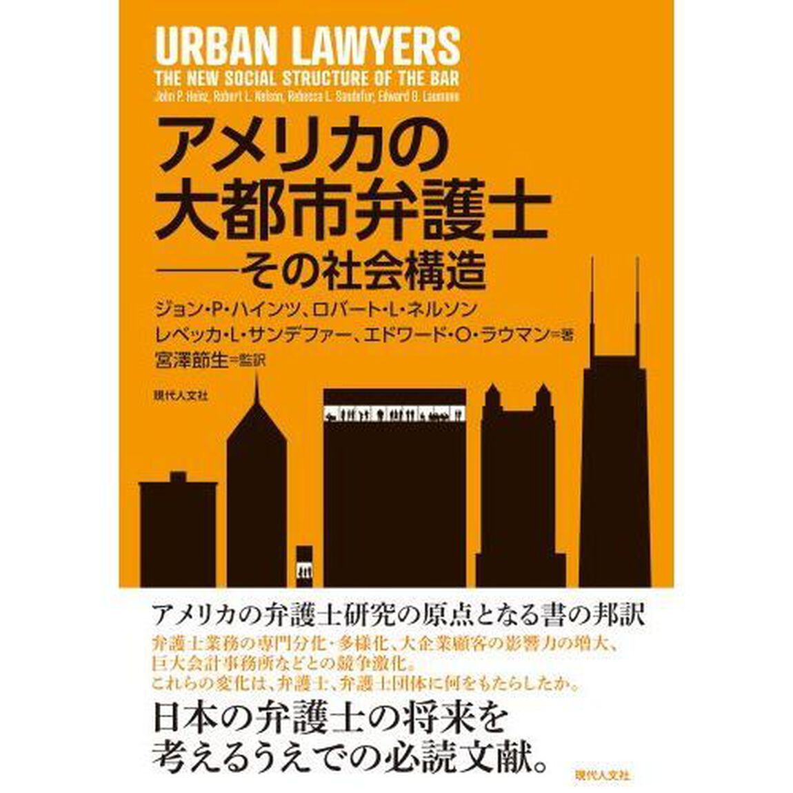 アメリカの大都市弁護士　その社会構造
