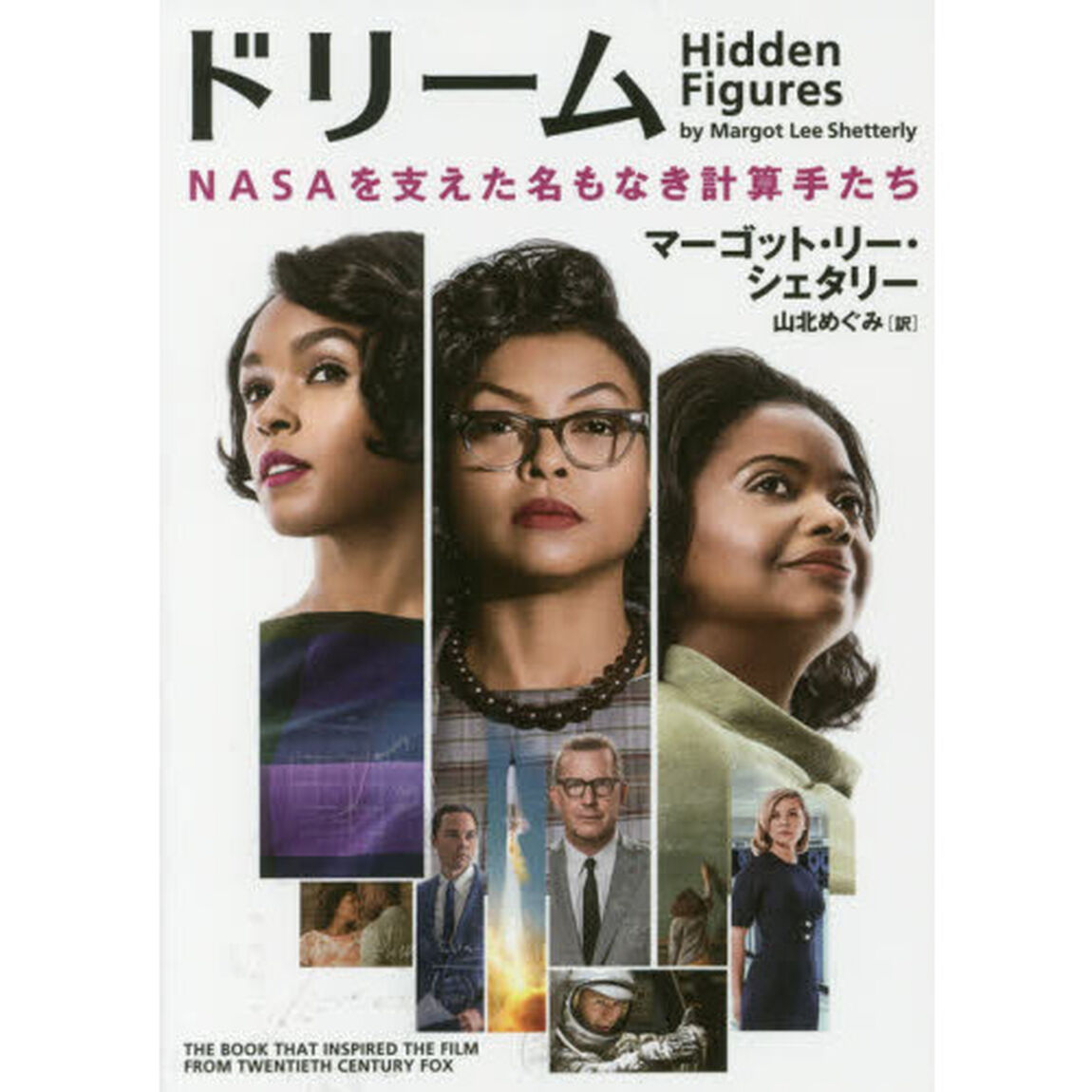 ドリーム　ＮＡＳＡを支えた名もなき計算手たち