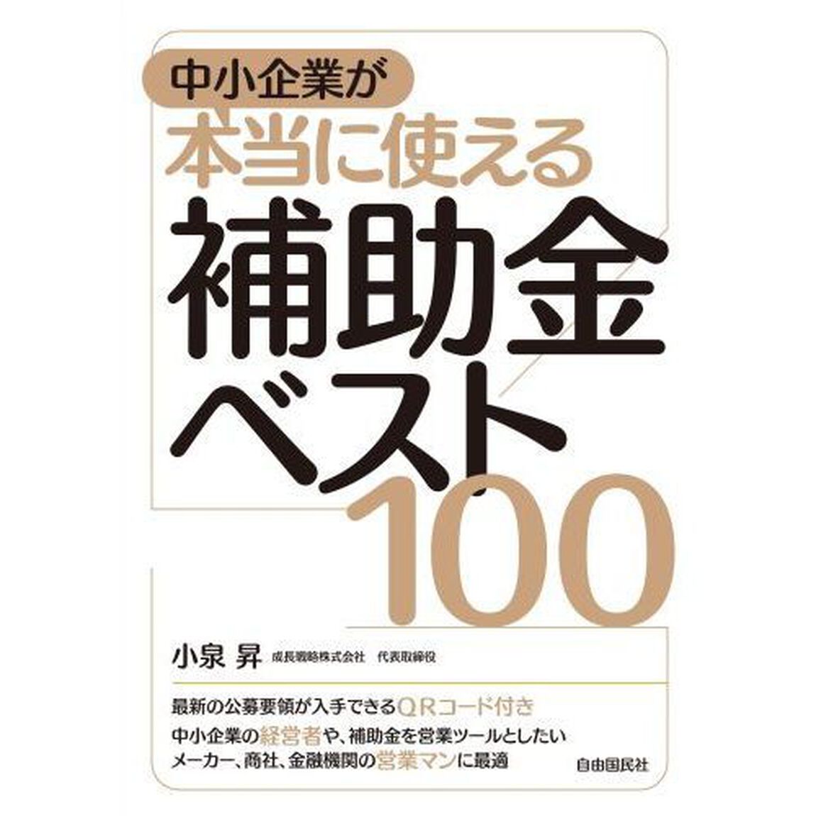 中小企業が本当に使える補助金ベスト１００