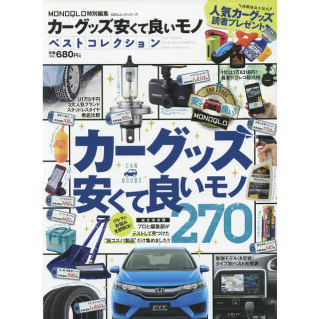 カーグッズ安くて良いモノベストコレクション