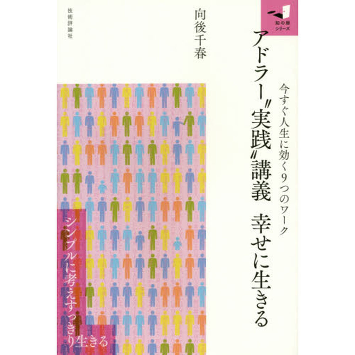 アドラー&ldquo;実践&rdquo;講義幸せに生きる　今すぐ人生に効く９つのワーク