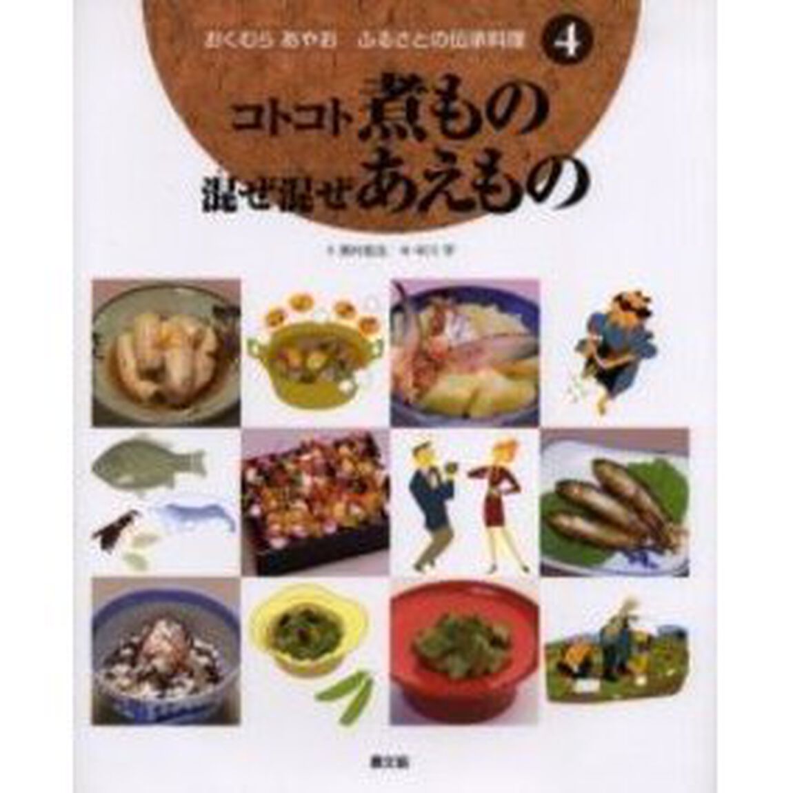おくむらあやおふるさとの伝承料理　４「コトコト煮もの混ぜ混ぜあえもの」