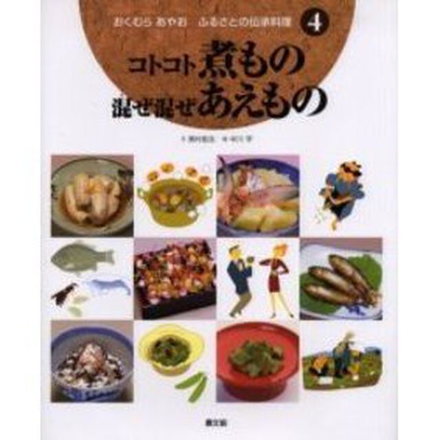 おくむらあやおふるさとの伝承料理　４「コトコト煮もの混ぜ混ぜあえもの」