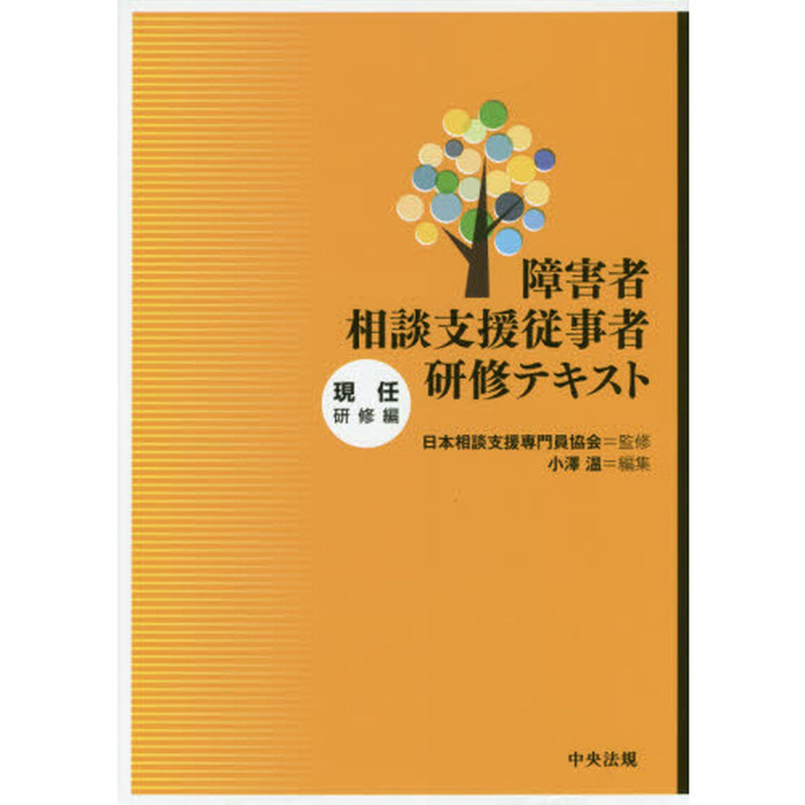 障害者相談支援従事者研修テキスト　現任研修編