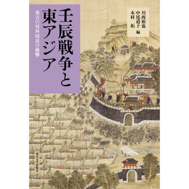 壬辰戦争と東アジア　秀吉の対外侵攻の衝撃