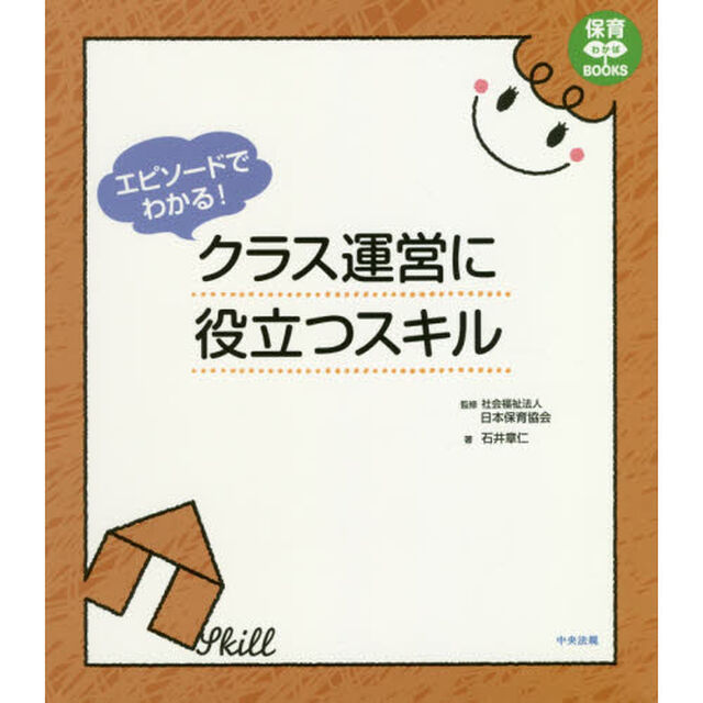 エピソードでわかる！クラス運営に役立つスキル