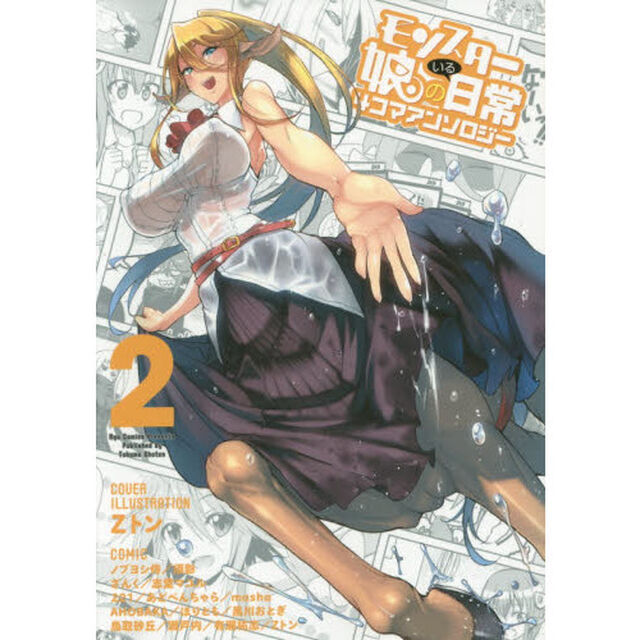 モンスター娘のいる日常　４コマアンソ　２