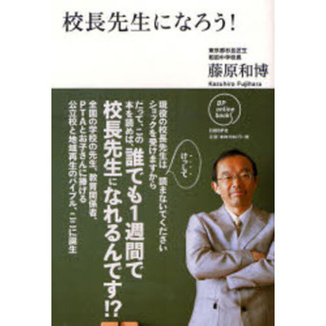 校長先生になろう！