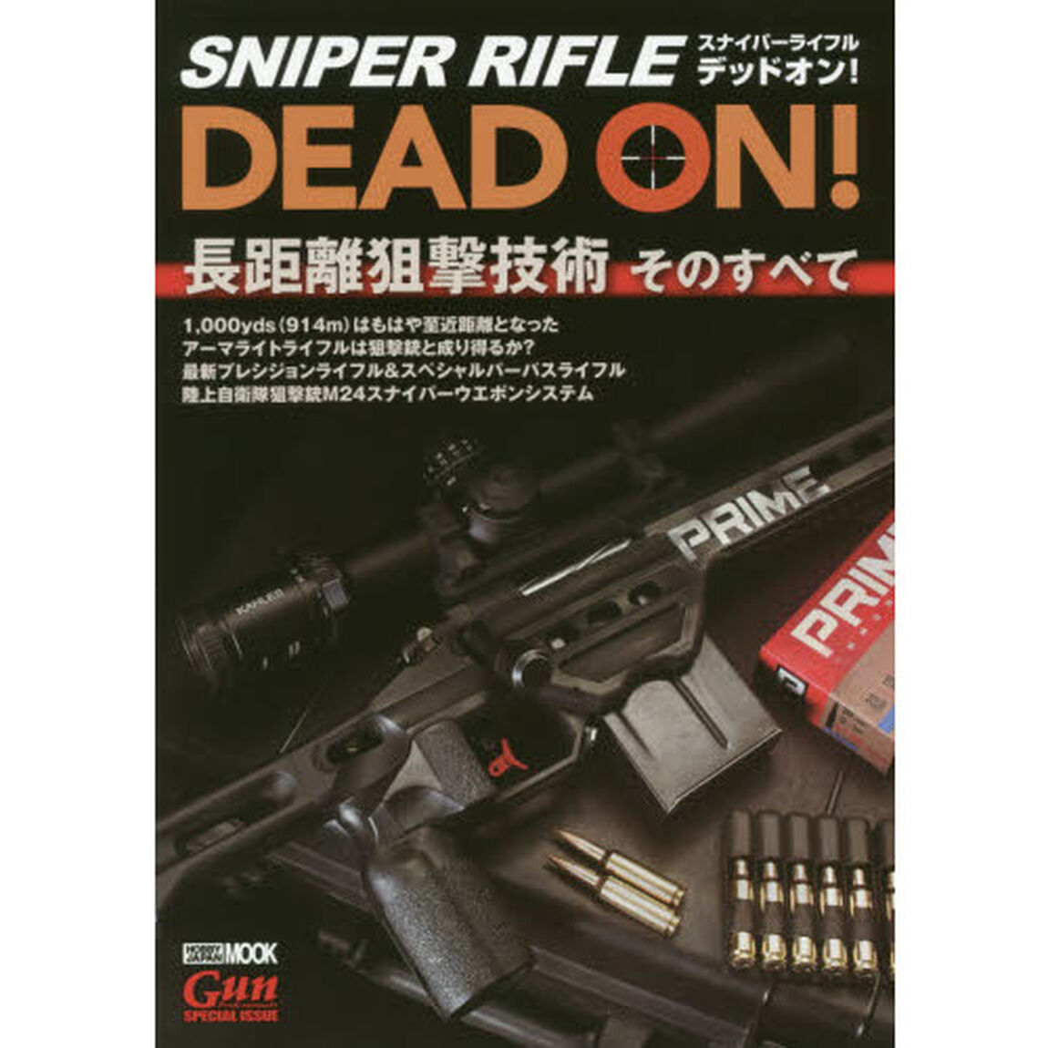 スナイパーライフルデッドオン！