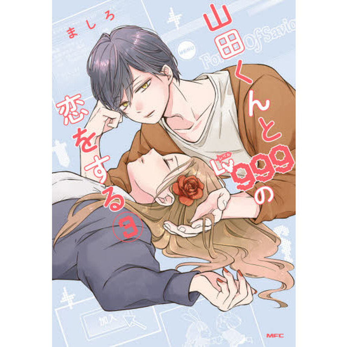 山田くんとLv999の恋をする 3