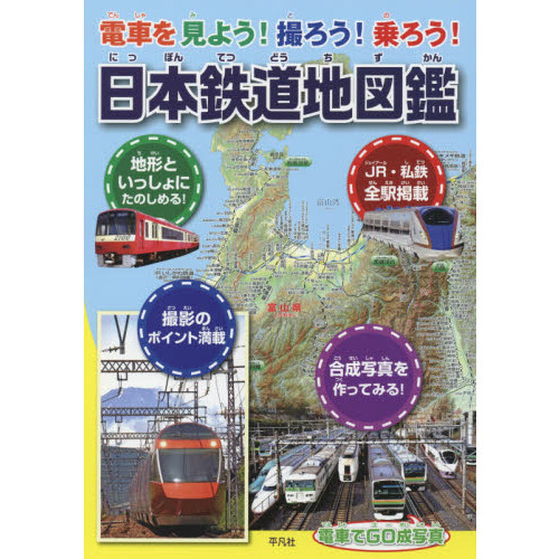 日本鉄道地図鑑　電車を見よう！撮ろう！乗ろう！　日本の鉄道のすべてがわかる決定版！