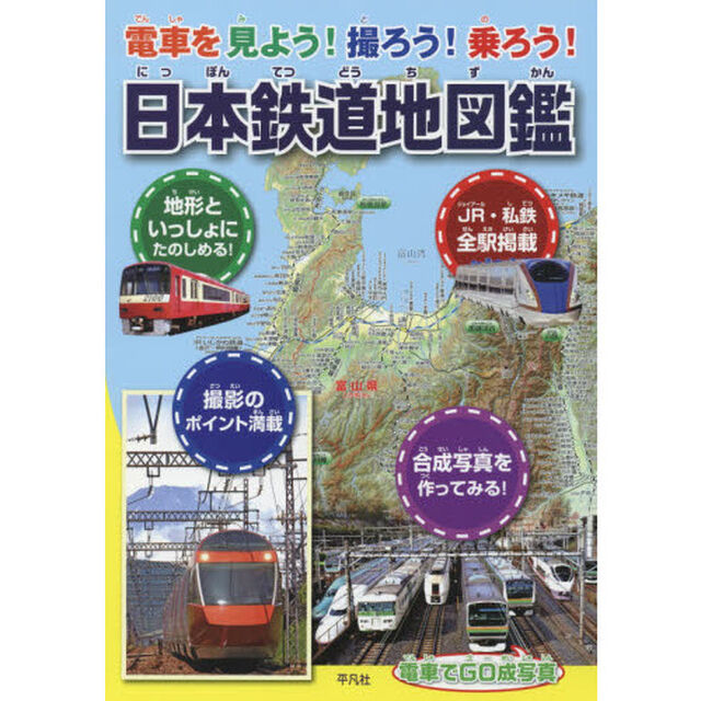 日本鉄道地図鑑　電車を見よう！撮ろう！乗ろう！　日本の鉄道のすべてがわかる決定版！