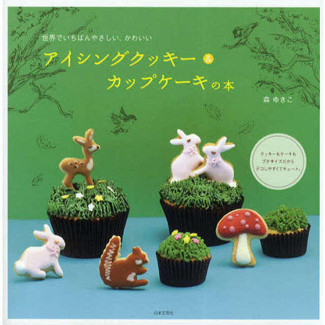 アイシングクッキー＆カップケーキの本　世界でいちばんやさしい、かわいい