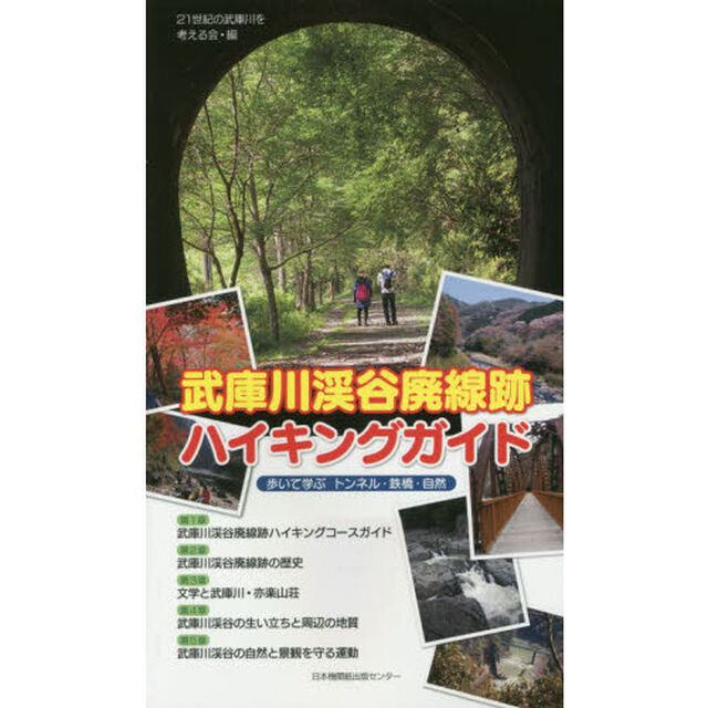 武庫川渓谷廃線跡ハイキングガイド　歩いて学ぶトンネル・鉄橋・自然