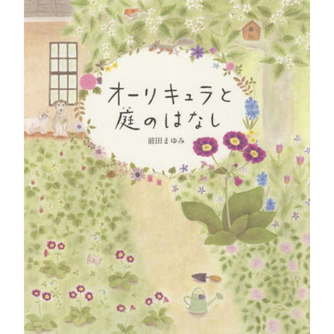 オーリキュラと庭のはなし