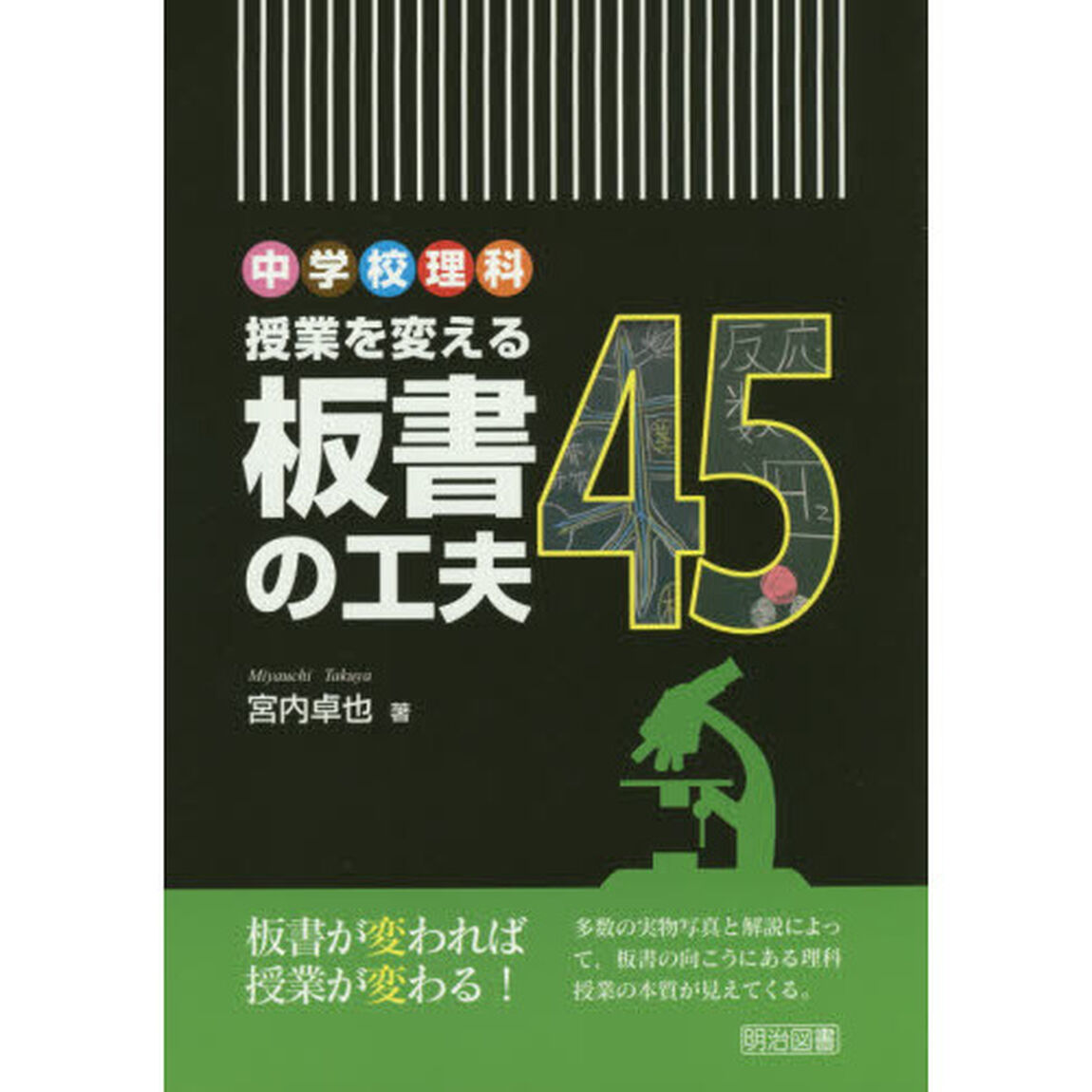 中学校理科授業を変える板書の工夫４５