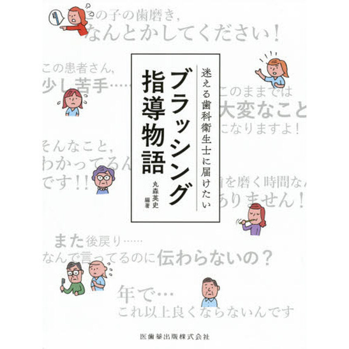 迷える歯科衛生士に届けたいブラッシング指導物語