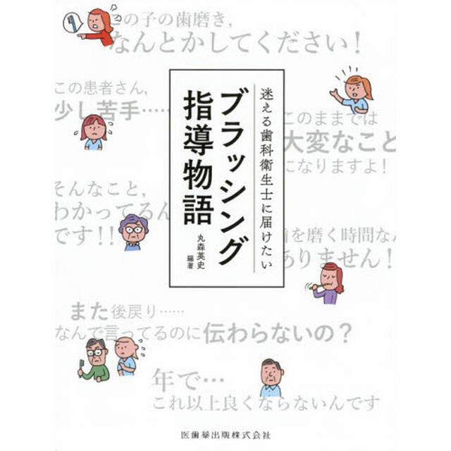 迷える歯科衛生士に届けたいブラッシング指導物語