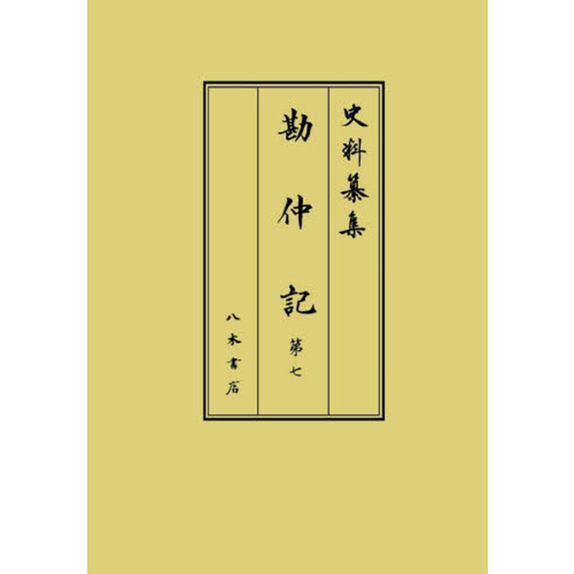 勘仲記　第７「自正應元年十月　至正應五年九月」