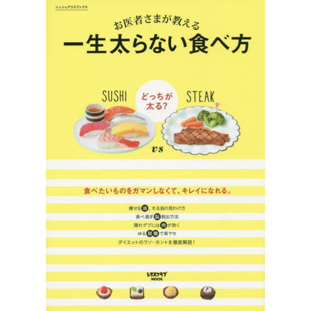 お医者さまが教える一生太らない食べ方　食べたいものをガマンしなくて、キレイになれる。