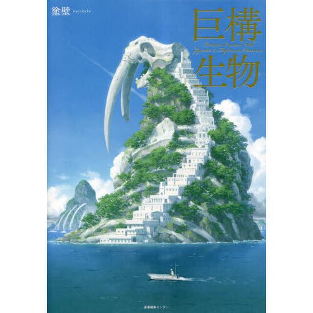 巨構生物