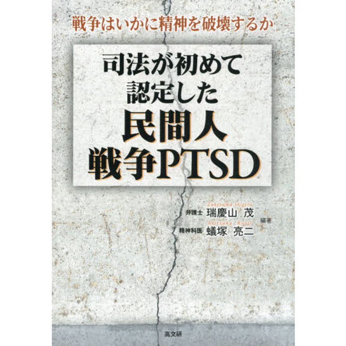 司法が初めて認定した民間人戦争ＰＴＳＤ　戦争はいかに精神を破壊するか