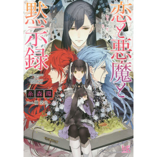 恋と悪魔と黙示録　〔６〕「身代わり聖女と不思議なお茶会」