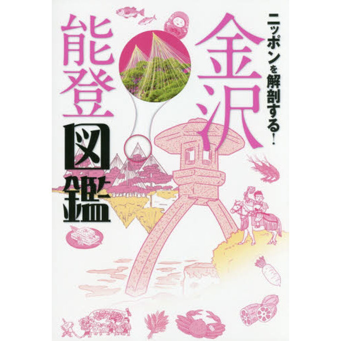 ニッポンを解剖する！金沢能登図鑑
