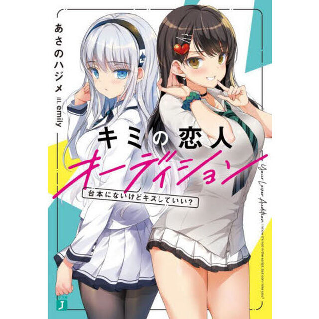 キミの恋人オーディション　台本にないけどキスしていい？