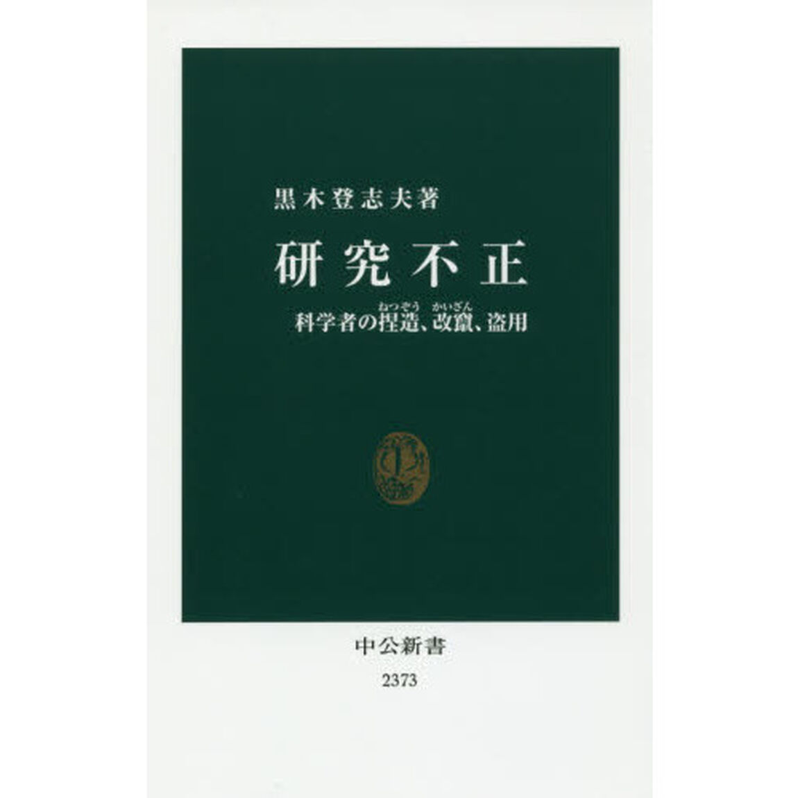 研究不正　科学者の捏造、改竄、盗用