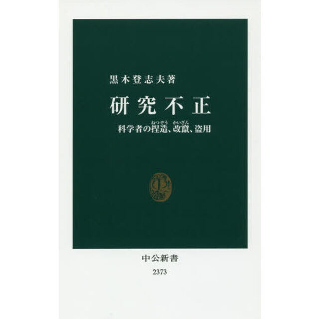 研究不正　科学者の捏造、改竄、盗用