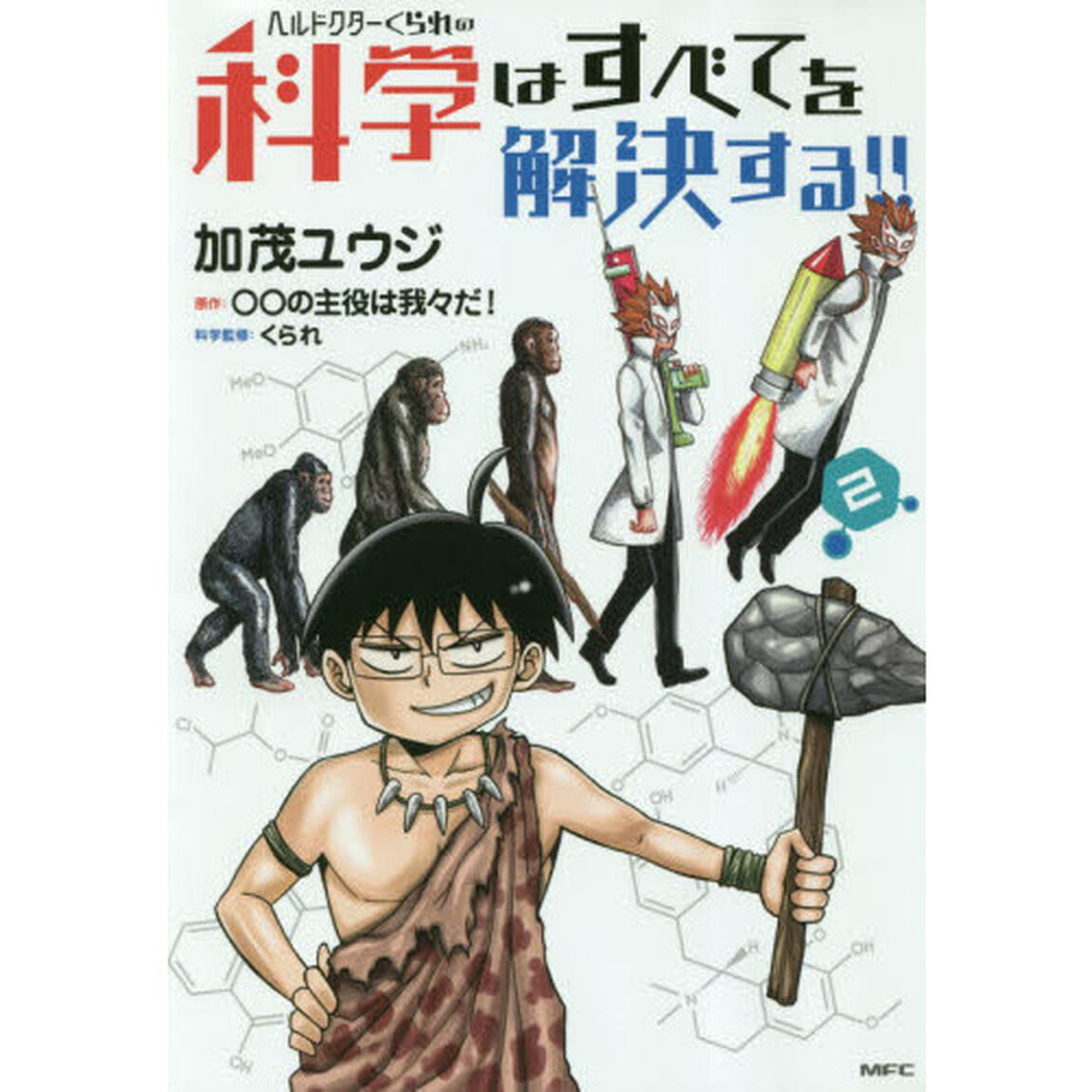 ヘルドクターくられの科学はすべてを解決する！！　２