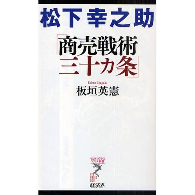 松下幸之助「商売戦術三十カ条」