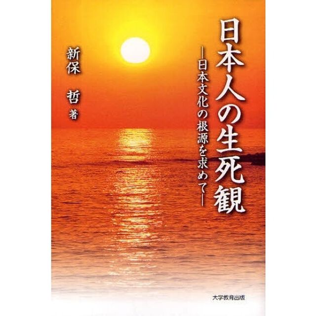 日本人の生死観　日本文化の根源を求めて