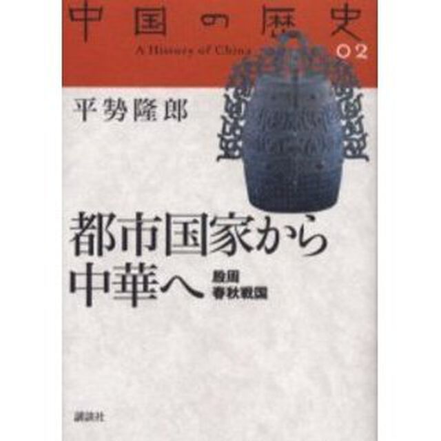 中国の歴史　０２「都市国家から中華へ　殷周春秋戦国」