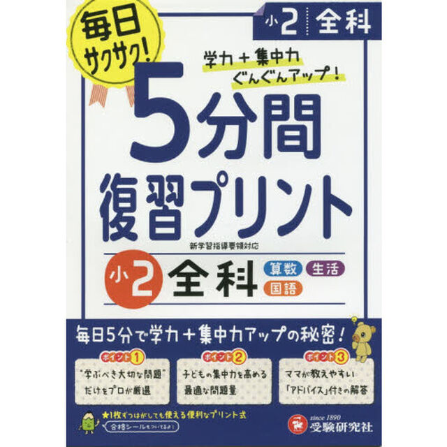 ５分間復習プリント全科　学力＋集中力ＵＰ！　小２