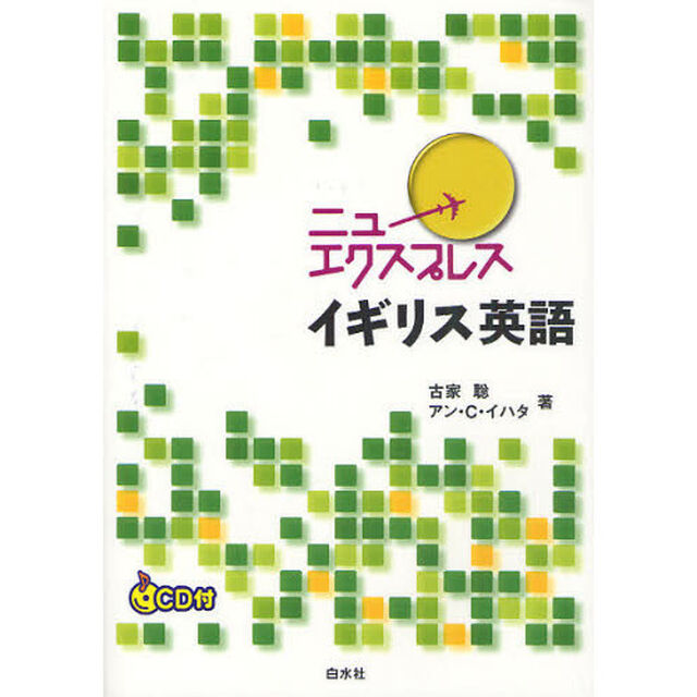 ニューエクスプレス　イギリス英語《CD付》