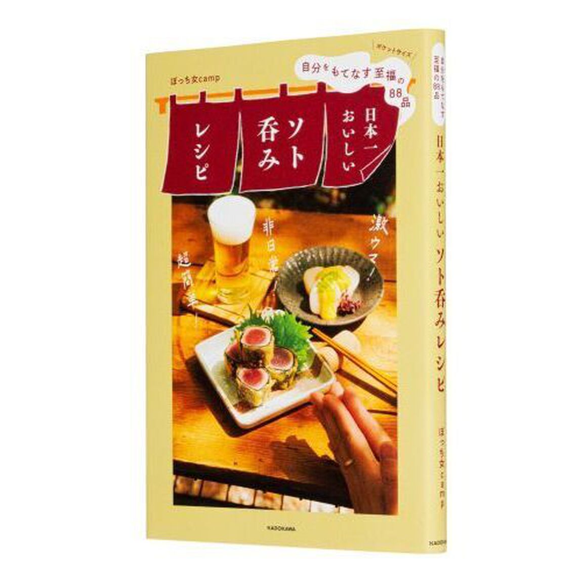 日本一おいしいソト呑みレシピ　自分をもてなす至福の８８品