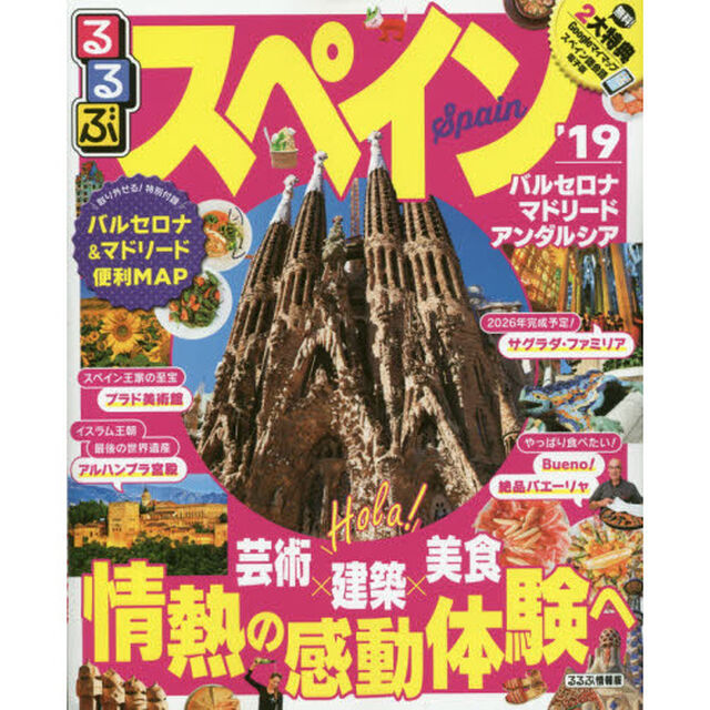 るるぶスペイン　&rsquo;１９