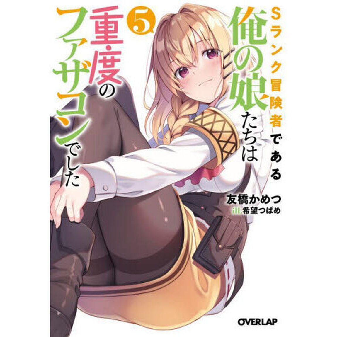 Ｓランク冒険者である俺の娘たちは重度のファザコンでした　５