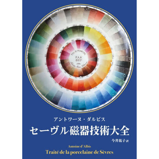 セーヴル磁器技術大全