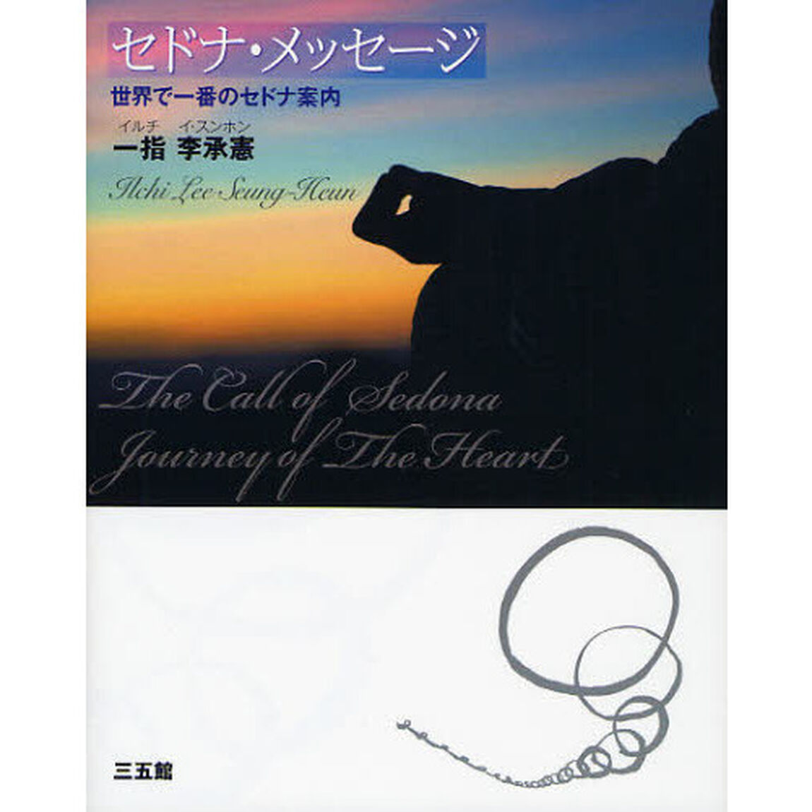 セドナ・メッセージ　世界で一番のセドナ案内　Ｔｈｅ　Ｃａｌｌ　ｏｆ　Ｓｅｄｏｎａ　Ｊｏｕｒｎｅｙ　ｏｆ　Ｔｈｅ　Ｈｅａｒｔ