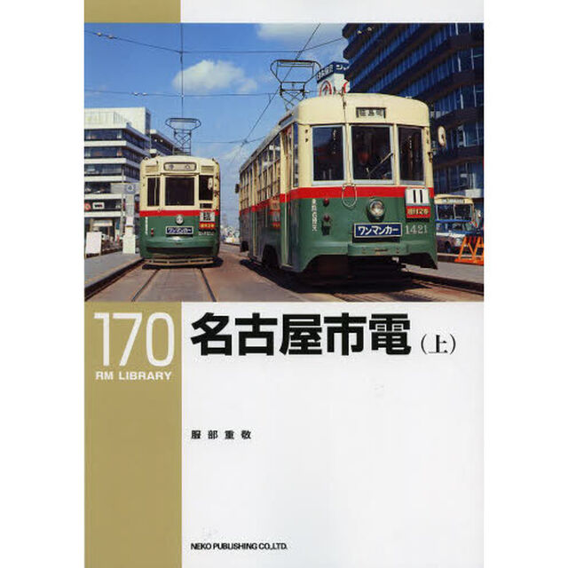 名古屋市電(上)(RM LIBRARY 170)