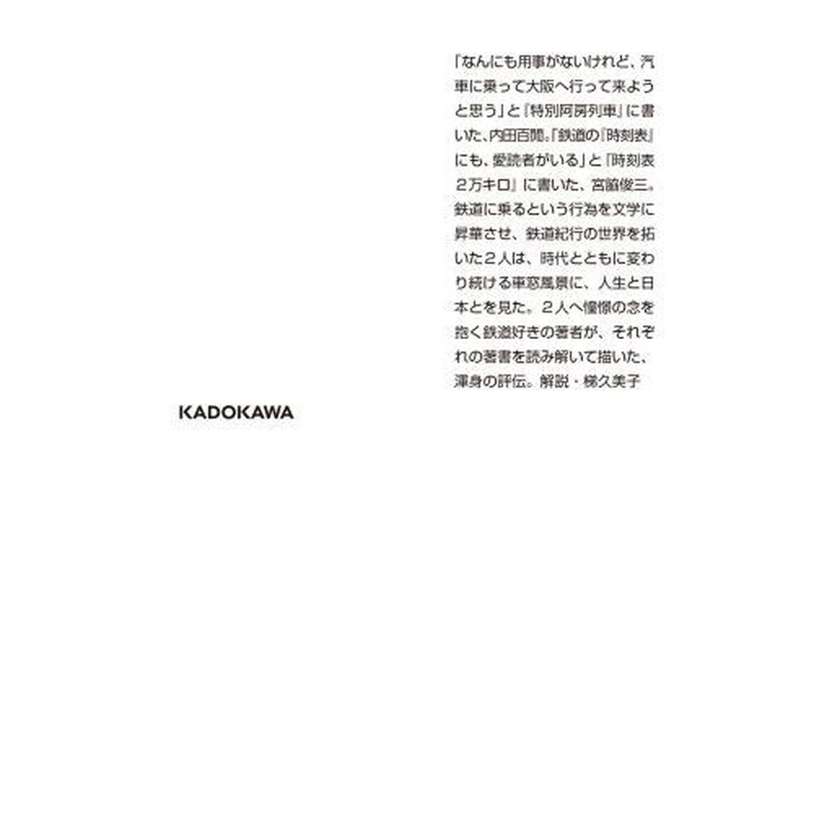 鉄道無常　内田百間と宮脇俊三を読む
